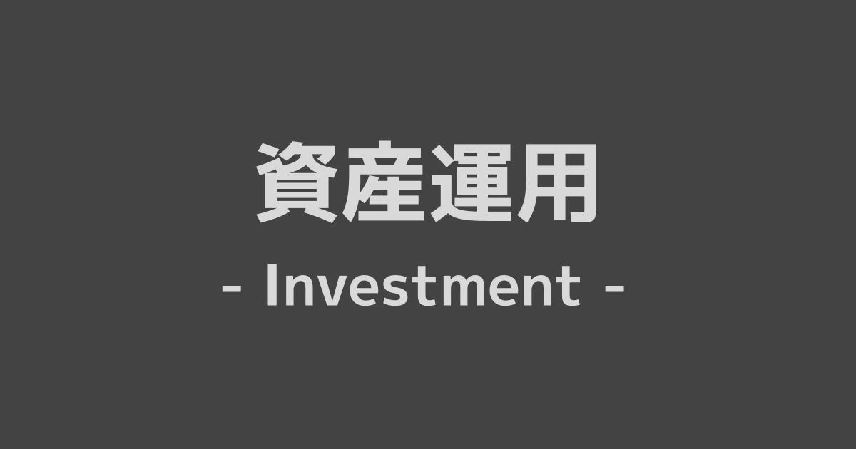 資産運用
