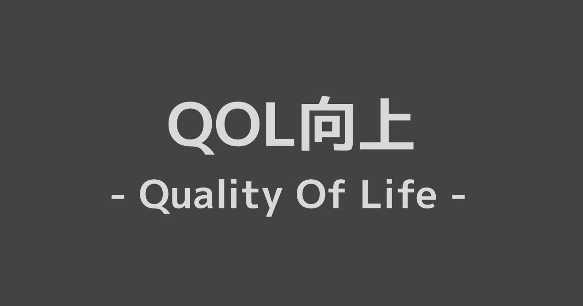 QOL向上
